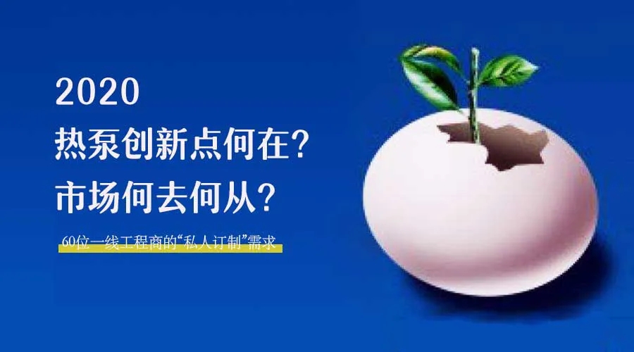 2020何去何從？！*全解讀空氣源熱泵12大領(lǐng)域創(chuàng)新之路