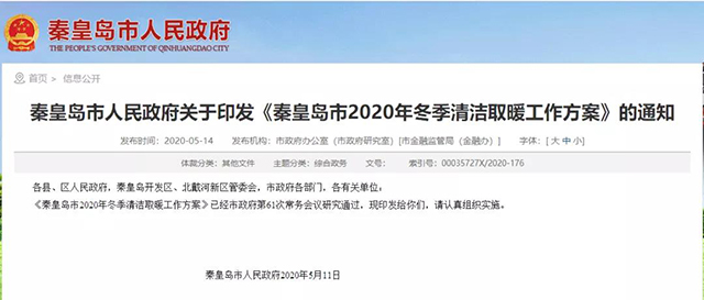秦皇島：2020年智慧能源站空氣源熱泵1.59萬戶，地?zé)?.2萬戶，全年電代煤約2.8萬戶